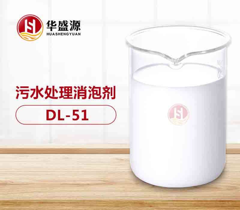 华盛源-污水处理消泡剂