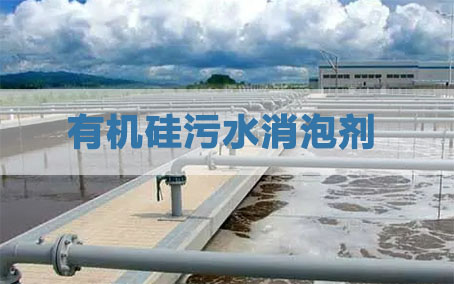 有机硅污水消泡剂应用场景