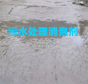 污水处理消泡剂应用场景