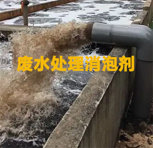 废水处理消泡剂应用场景