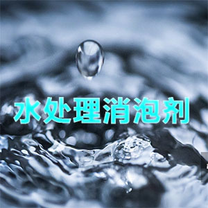 水处理消泡剂主题解说