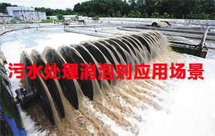 污水处理消泡剂应用场景