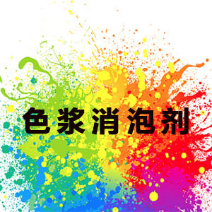 色浆消泡剂应用场景