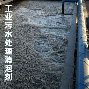 工业污水处理消泡剂应用场景
