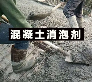 混凝土消泡剂应用场景
