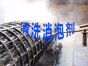 清洗消泡剂应用场景