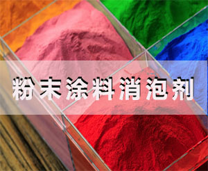 粉末涂料消泡剂应用场景