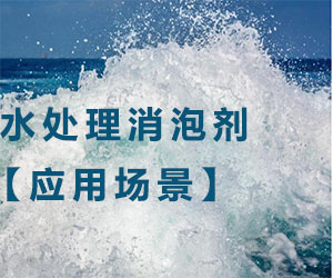 水处理消泡剂应用场景
