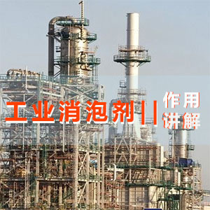 工业消泡剂主题解说