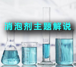 消泡剂主题解说