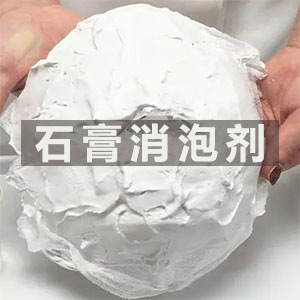 石膏消泡剂应用场景