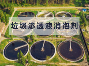 垃圾渗滤液消泡剂作用介绍