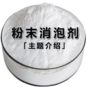 粉末消泡剂主题解说