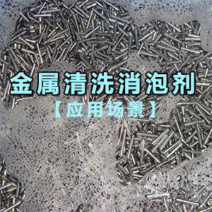 金属清洗消泡剂应用场景