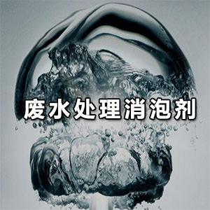 废水处理消泡剂应用解说
